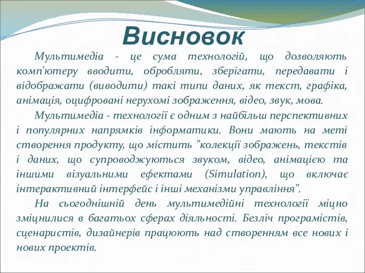 Висновок Мультимедіа - це сума технологій, що дозволяють комп'ютеру вводити, обробляти,