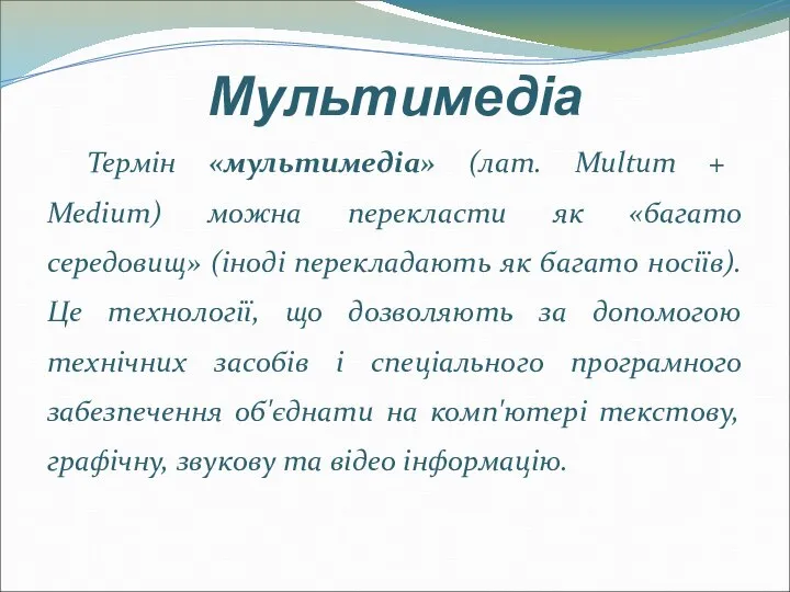 Мультимедіа Термін «мультимедіа» (лат. Multum + Medium) можна перекласти як «багато