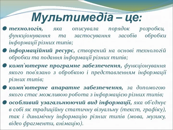 Мультимедіа – це: технологія, яка описувала порядок розробки, функціонування та застосування