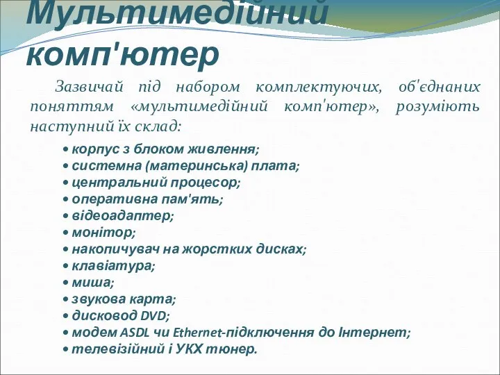 Мультимедійний комп'ютер Зазвичай під набором комплектуючих, об'єднаних поняттям «мультимедійний комп'ютер», розуміють