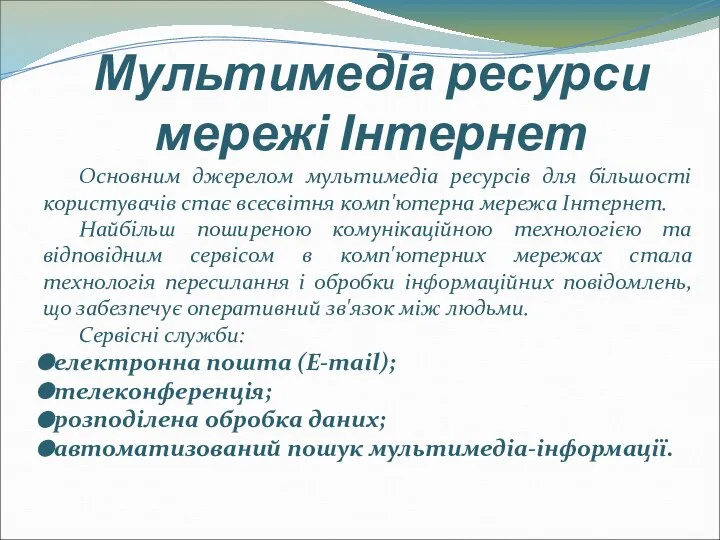 Мультимедіа ресурси мережі Інтернет Основним джерелом мультимедіа ресурсів для більшості користувачів