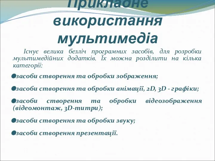 Прикладне використання мультимедіа Існує велика безліч програмних засобів, для розробки мультимедійних