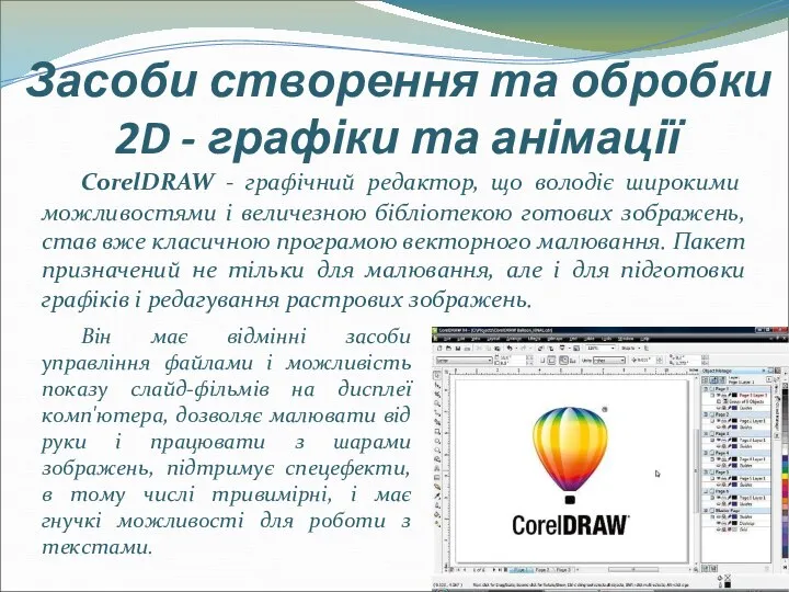 Засоби створення та обробки 2D - графіки та анімації CorelDRAW -