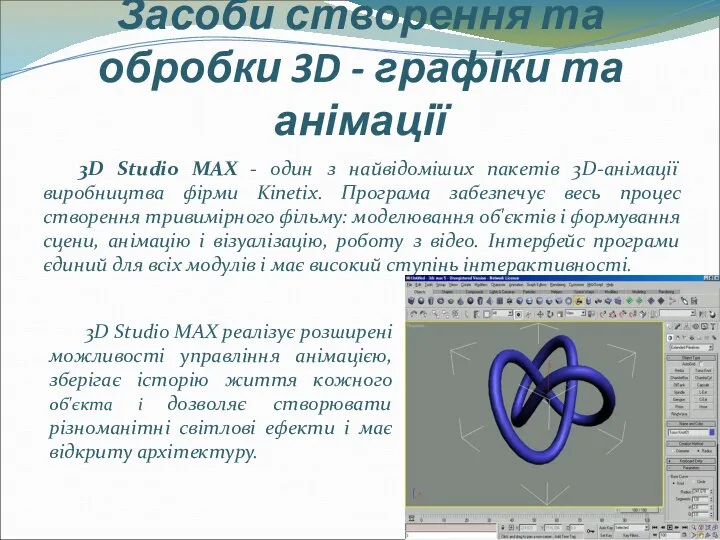 Засоби створення та обробки 3D - графіки та анімації 3D Studio