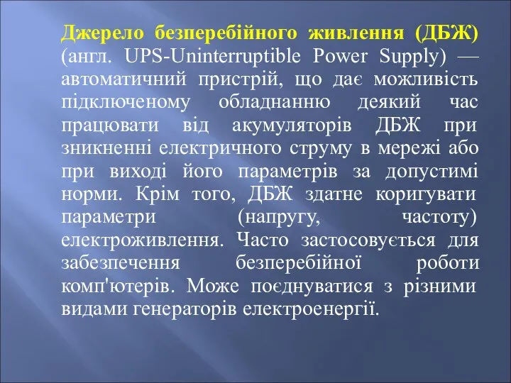 Джерело безперебійного живлення (ДБЖ) (англ. UPS-Uninterruptible Power Supply) — автоматичний пристрій,