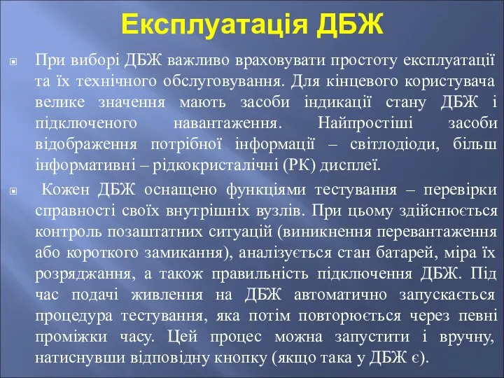 Експлуатація ДБЖ При виборі ДБЖ важливо враховувати простоту експлуатації та їх