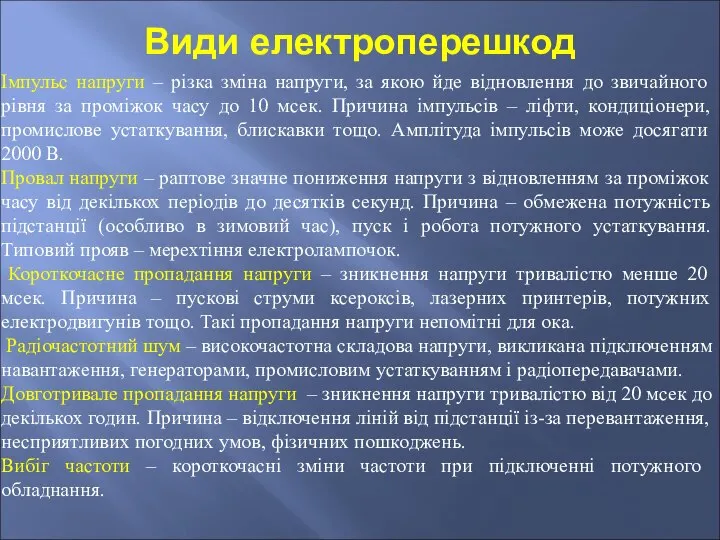 Види електроперешкод Імпульс напруги – різка зміна напруги, за якою йде