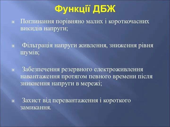 Функції ДБЖ Поглинання порівняно малих і короткочасних викидів напpуги; Фільтpація напpуги