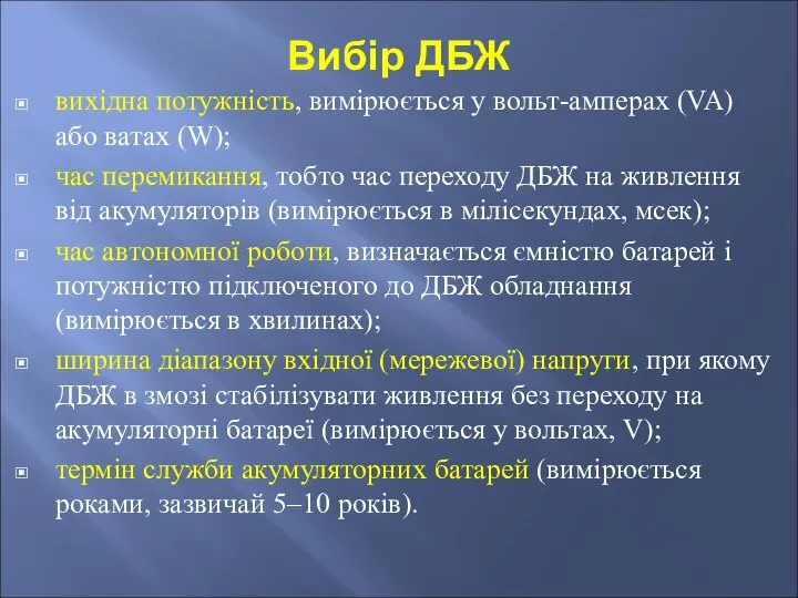 Вибір ДБЖ вихідна потужність, вимірюється у вольт-амперах (VA) або ватах (W);