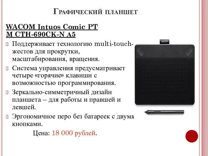 Графический планшет WACOM Intuos Comic PT M CTH-690CK-N А5 Поддерживает технологию