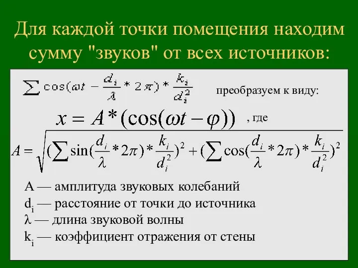 Для каждой точки помещения находим сумму "звуков" от всех источников: A