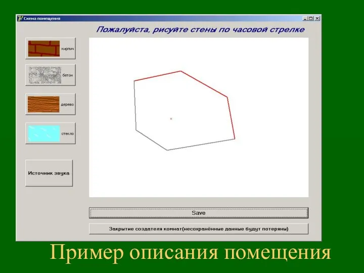 Пример описания помещения