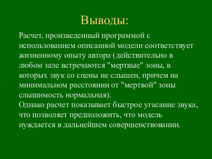 Выводы: Расчет, произведенный программой с использованием описанной модели соответствует жизненному опыту