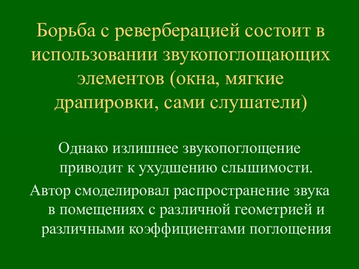 Борьба с реверберацией состоит в использовании звукопоглощающих элементов (окна, мягкие драпировки,