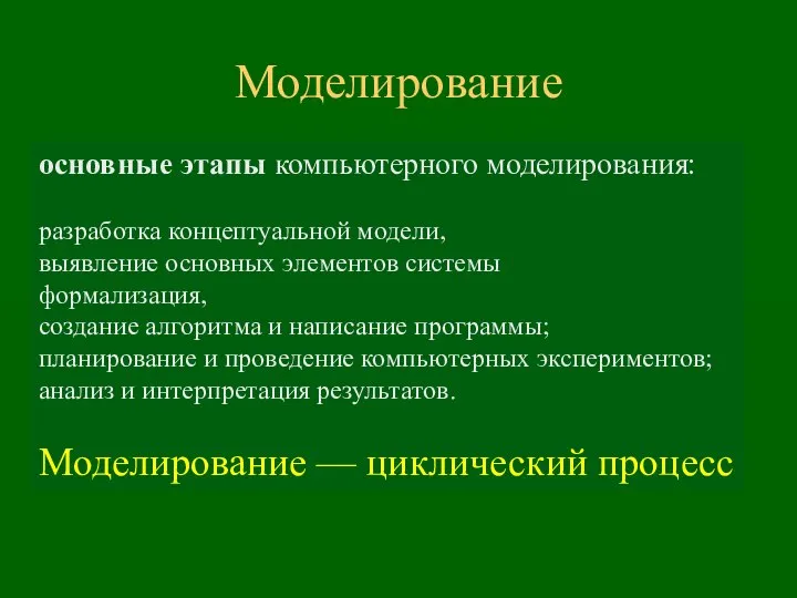 Моделирование основные этапы компьютерного моделирования: разработка концептуальной модели, выявление основных элементов