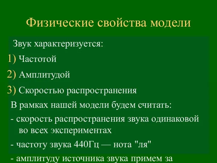 Физические свойства модели Звук характеризуется: Частотой Амплитудой Скоростью распространения В рамках