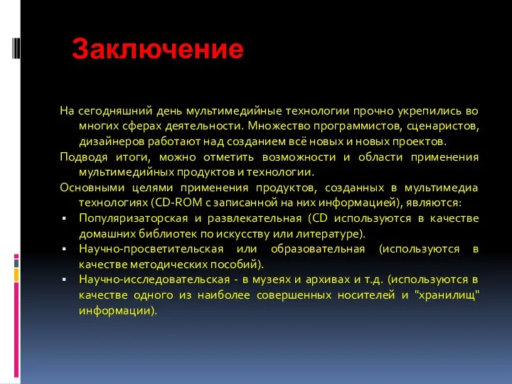 Заключение На сегодняшний день мультимедийные технологии прочно укрепились во многих сферах