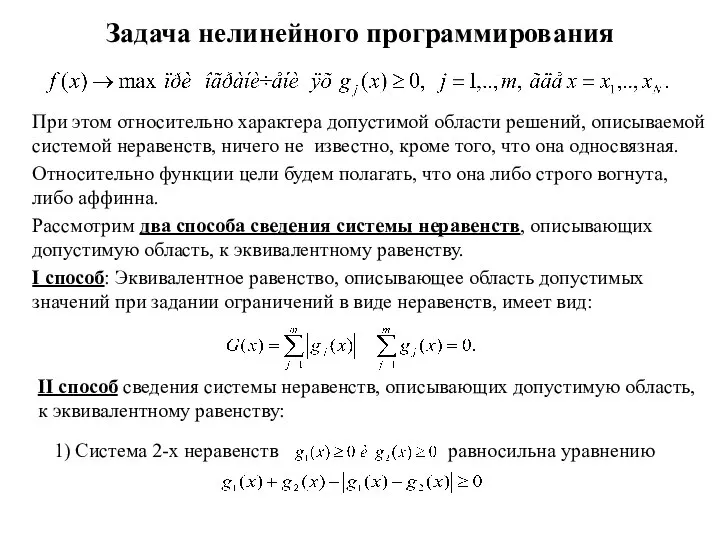 Задача нелинейного программирования При этом относительно характера допустимой области решений, описываемой