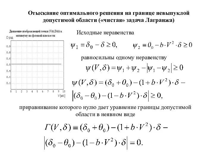 Отыскание оптимального решения на границе невыпуклой допустимой области («чистая» задача Лагранжа)