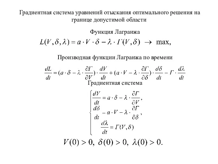 Градиентная система уравнений отыскания оптимального решения на границе допустимой области Функция