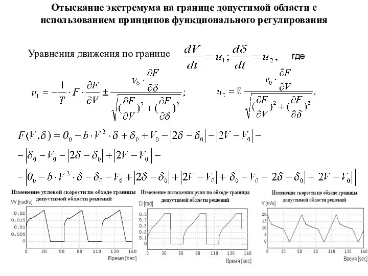 Отыскание экстремума на границе допустимой области с использованием принципов функционального регулирования Уравнения движения по границе где