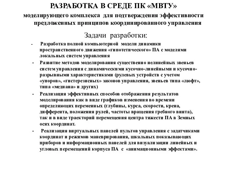 РАЗРАБОТКА В СРЕДЕ ПК «МВТУ» моделирующего комплекса для подтверждения эффективности предложенных