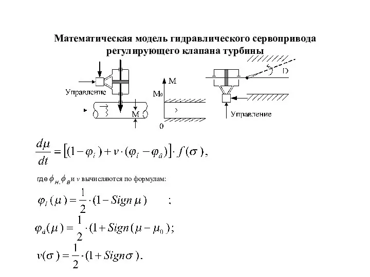 Математическая модель гидравлического сервопривода регулирующего клапана турбины где ϕн , ϕв и v вычисляются по формулам: