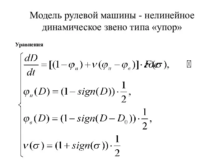 Модель рулевой машины - нелинейное динамическое звено типа «упор» Уравнения