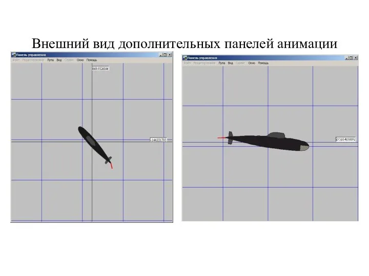 Внешний вид дополнительных панелей анимации