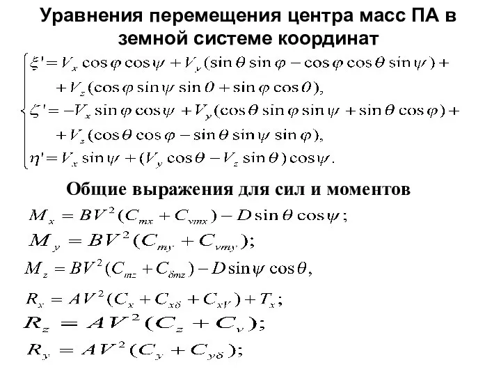 Уравнения перемещения центра масс ПА в земной системе координат Общие выражения для сил и моментов