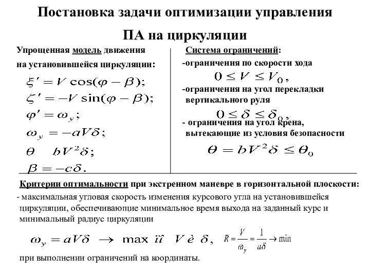 Постановка задачи оптимизации управления ПА на циркуляции Упрощенная модель движения на