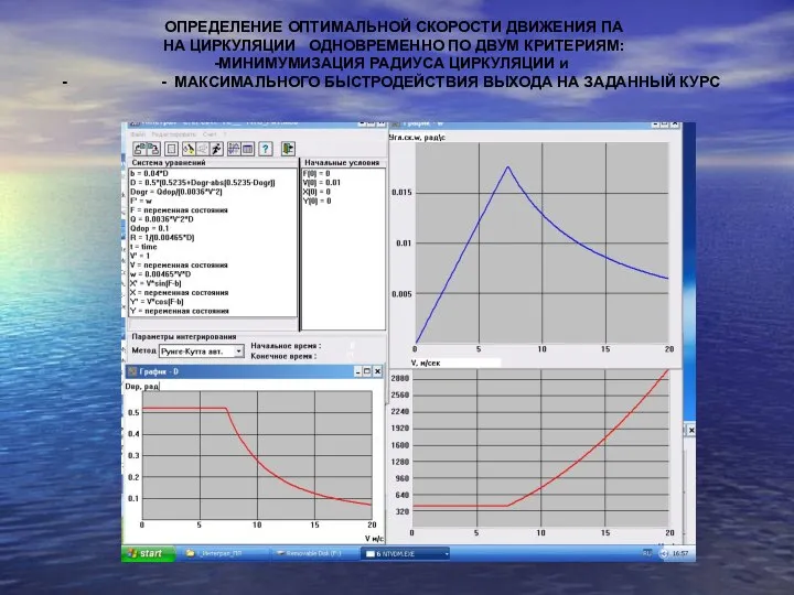 ОПРЕДЕЛЕНИЕ ОПТИМАЛЬНОЙ СКОРОСТИ ДВИЖЕНИЯ ПА НА ЦИРКУЛЯЦИИ ОДНОВРЕМЕННО ПО ДВУМ КРИТЕРИЯМ: