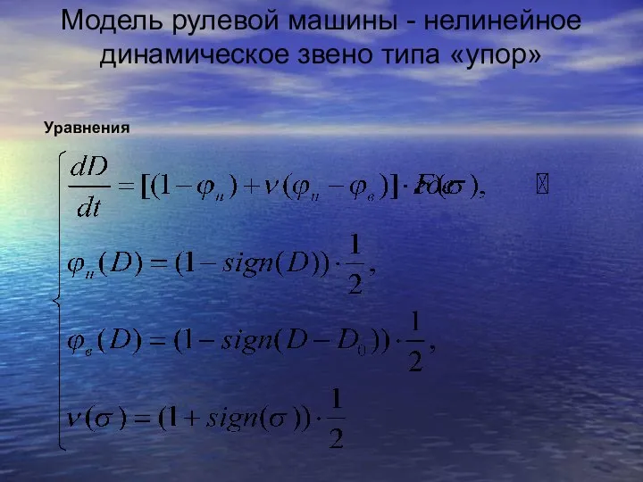 Модель рулевой машины - нелинейное динамическое звено типа «упор» Уравнения