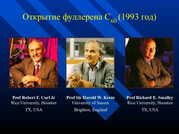 Открытие фуллерена С60 (1993 год) Prof Robert F. Curl Jr Rice