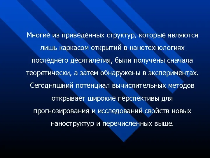 Многие из приведенных структур, которые являются лишь каркасом открытий в нанотехнологиях