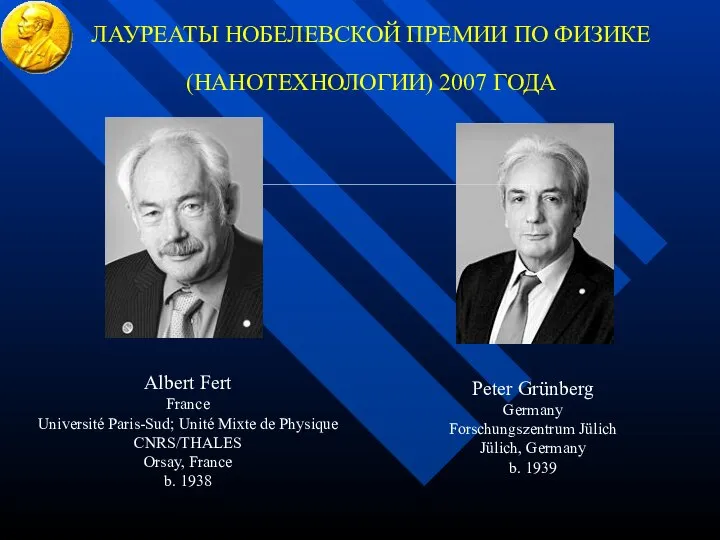 ЛАУРЕАТЫ НОБЕЛЕВСКОЙ ПРЕМИИ ПО ФИЗИКЕ (НАНОТЕХНОЛОГИИ) 2007 ГОДА Albert Fert France