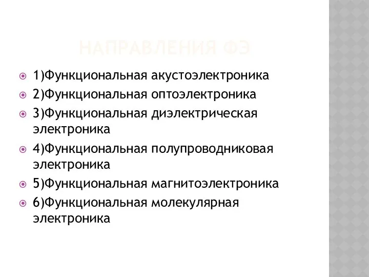 НАПРАВЛЕНИЯ ФЭ 1)Функциональная акустоэлектроника 2)Функциональная оптоэлектроника 3)Функциональная диэлектрическая электроника 4)Функциональная полупроводниковая