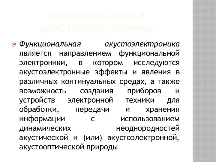 ФУНКЦИОНАЛЬНАЯ АКУСТОЭЛЕКТРОНИКА Функциональная акустоэлектроника является направлением функциональной электроники, в котором исследуются