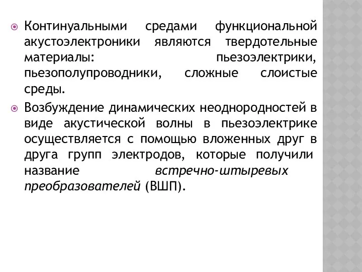 Континуальными средами функциональной акустоэлектроники являются твердотельные материалы: пьезоэлектрики, пьезополупроводники, сложные слоистые