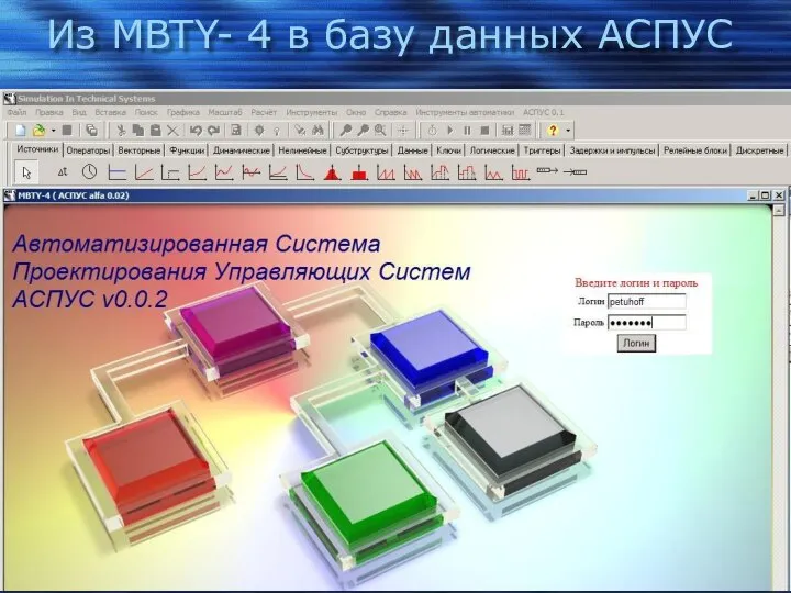 Из MBTY- 4 в базу данных АСПУС 1. Групповая работа в