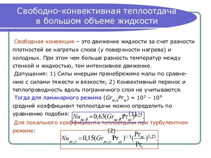 Свободно-конвективная теплоотдача в большом объеме жидкости Свободная конвекция – это движение