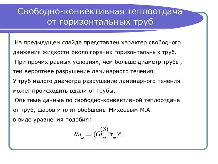 Свободно-конвективная теплоотдача от горизонтальных труб На предыдущем слайде представлен характер свободного