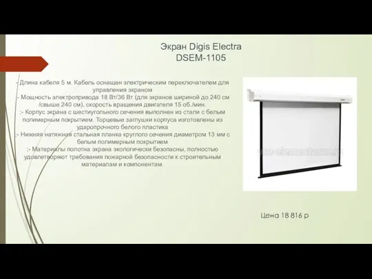 Экран Digis Electra DSEM-1105 - Длина кабеля 5 м. Кабель оснащен