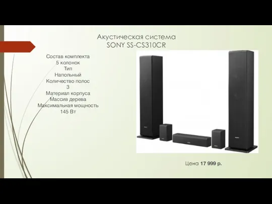 Акустическая система SONY SS-CS310CR Состав комплекта 5 колонок Тип Напольный Количество