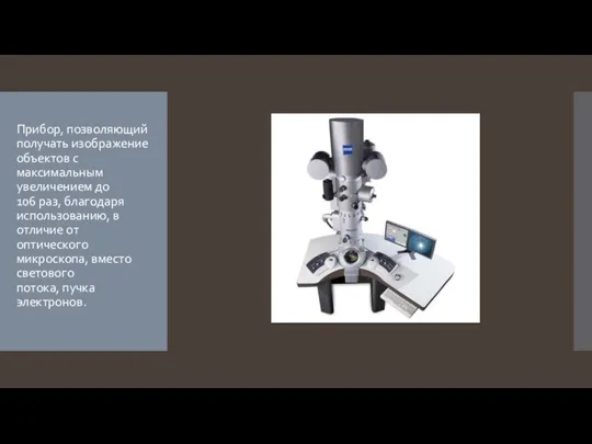 Прибор, позволяющий получать изображение объектов с максимальным увеличением до 106 раз,