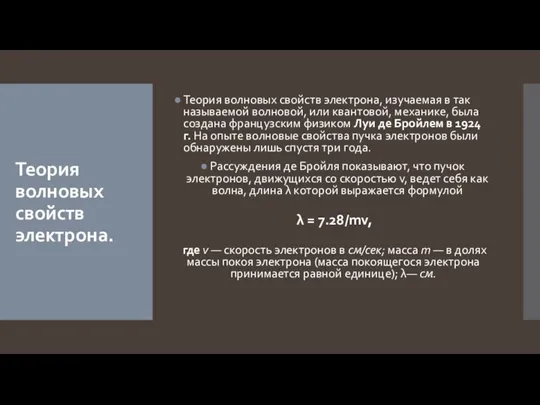 Теория волновых свойств электрона. Теория волновых свойств электрона, изучаемая в так