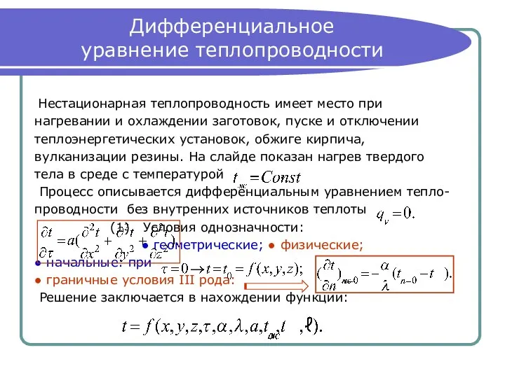 Дифференциальное уравнение теплопроводности Нестационарная теплопроводность имеет место при нагревании и охлаждении