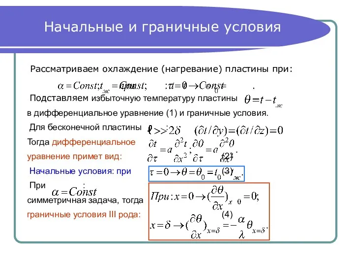 Начальные и граничные условия Рассматриваем охлаждение (нагревание) пластины при: Подставляем избыточную