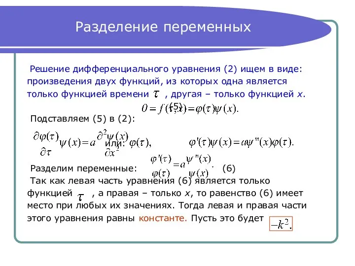 Разделение переменных Решение дифференциального уравнения (2) ищем в виде: произведения двух