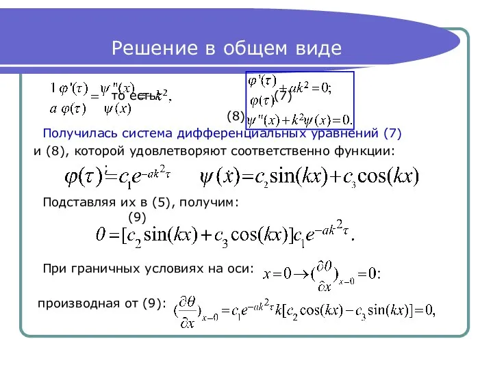 Решение в общем виде то есть: (7) (8) Получилась система дифференциальных